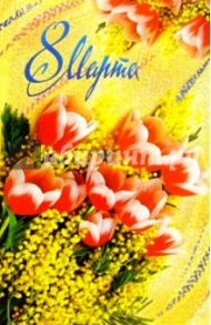 Т4-103/8 Марта/открытка двойная