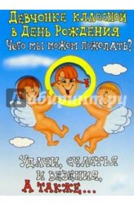 КЮ-283/Девчонке классной.../открытка-вырубка двойная