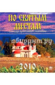 Календарь. 2010 год. По святым местам (45912)