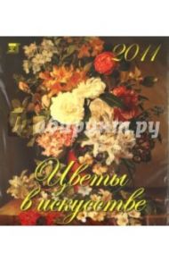 Календарь 2011 год. Цветы в искусстве (45110)