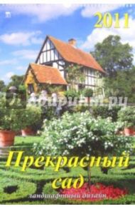 Календарь 2011 год. Прекрасный сад (12112)