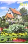 Календарь 2011 год. Прекрасный сад (12112)
