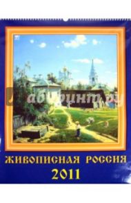 Календарь 2011 год "Живописная Россия" (13106)