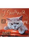 Календарь 2011 "Котята"