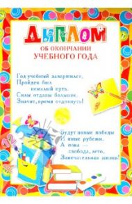 Диплом об окончании учебного года (Ш-5527)