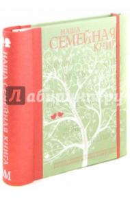 Наша семейная книга