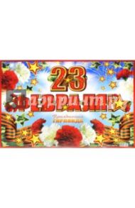 Гирлянда "23 февраля!" (ГР-8236)