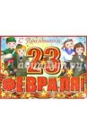 Комплект оформительский "23 февраля" (КБ-8234)