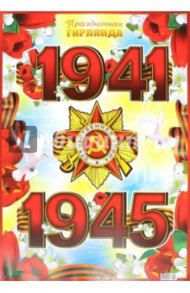 Гирлянда "Великая Отечественная война 1941-1945" (ГР-8238)