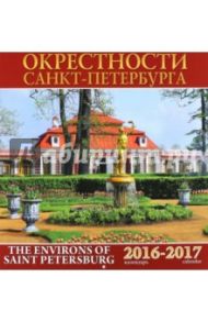 Календарь настенный на 2016-2017 год "Окрестности Санкт-Петербурга"