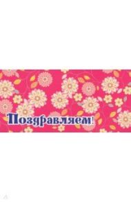 Конверт для денег "Поздравляем!" (КД1-11333)