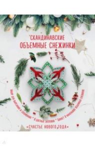 Скандинавские объемные снежинки "Счастье Нового года" / Зайцева Анна Анатольевна
