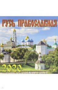 Календарь 2020 "Русь Православная" (70017)