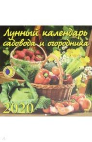 Календарь 2020 "Лунный календарь садовода и огородника" (70020)