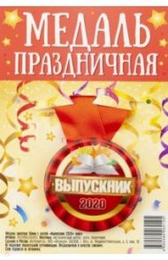 Медаль закатная с лентой "Выпускник 2020. Книга", 56 мм