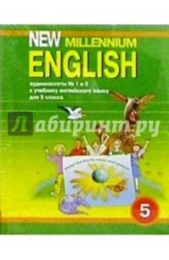 А/к. New Millennium English: Учебник для 5 класса (2 штуки) / Деревянко Надежда Николаевна