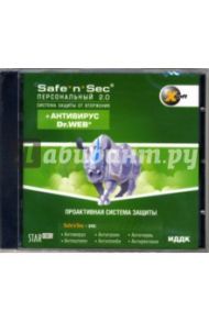 Safe'n'Sec Personal + Антивирус Dr.Web (CD-ROM)