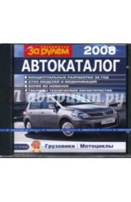 За рулем. Автокаталог 2008 (CDpc)