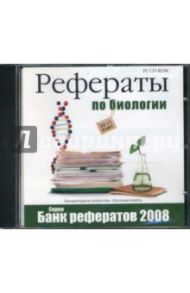 Банк рефератов 2008. Рефераты по биологии. 10-11 классы (CDpc)