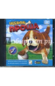 Щенок Проша (Интерактивный DVD)