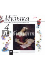 Музыка. 4 класс. Фонохрестоматия (35796) (3CD) / Алеев Виталий Владимирович