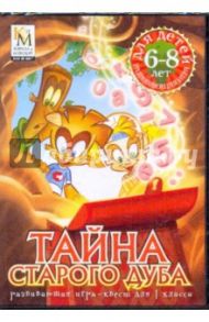 Тайна старого дуба. Развивающая игра-квест для 1 класса (CDpc)