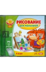 Рисование для малышей (CDpc)