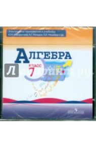 Алгебра. 7 класс. Электронное приложение к учебнику (CD)