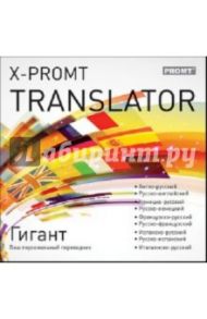 X-Promt Translator. Гигант (CDpc)