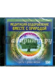 Оздоровление вместе с природой. Часть 1. Древо жизни (CDmp3) / Дэнрич Карен (Мила), Вебер Томас (Оа)