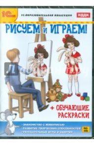 Рисуем и играем! (обучающие раскраски) (CDpc)