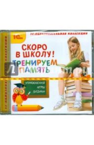 Скоро в школу! Тренируем память (CDpc)