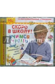 Скоро в школу! Учимся читать (CDpc)