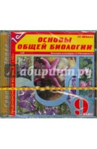 Биология. 9 класс. Основы общей биологии (2CDpc)