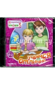 НЕсерьезные уроки 3. Учимся на отлично (CDpc)