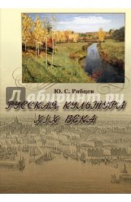 Русская культура XIX века (CD) / Рябцев Юрий Сергеевич