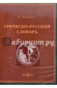 Греческо-русский словарь (CDpc) / Вейсман А.