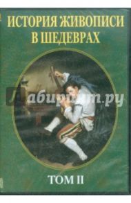 История живописи в шедеврах. Том 2 (CDpc) / Лукичева Красимира