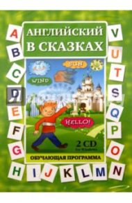 Английский в сказках (2CDpc)