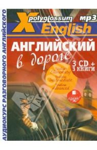 X-Polyglossum English. Английский в дороге. Аудиокурс разговорного английского (+3 CDmp3)