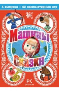 Машины сказки. Сборник. Выпуски 1-4 (DVDPc)