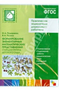 Практ. энциклопедия дошкольного работника. Формирование элементарных математ. представлений.ФГОС(CD)