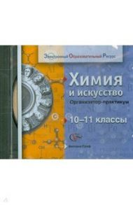 Химия и искусство. 10-11 классы. Организатор-практикум (CD) / Титова Ирина Михайловна