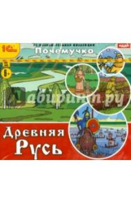 Почемучка. Древняя Русь (CDpc)