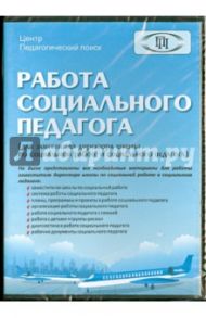 Работа социального педагога (CD)