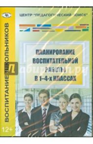 Планирование воспитательной работы в 1-4 классах (CD)