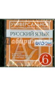 Русский язык. 6 класс. Универсальное мультимедийное пособие к учебнику М.М. Разумовской и др. (CDpc)