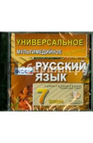 Русский язык. 7 класс. Универсальное мультимедийное пособие к учебнику С.И. Львовой (CDpc)