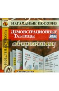 Русский язык. Демонстрационные таблицы. Начальная школа. ФГОС (CD) / Завьялова Н. А.