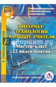 Интернет-технологии в работе учителя. Мастер-класс (CD) / Колодин С. А.